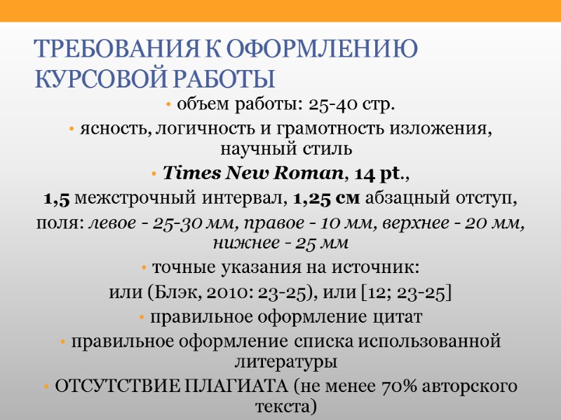 ТРЕБОВАНИЯ К ОФОРМЛЕНИЮ КУРСОВОЙ РАБОТЫ объем работы: 25-40 стр. ясность, логичность и грамотность изложения,